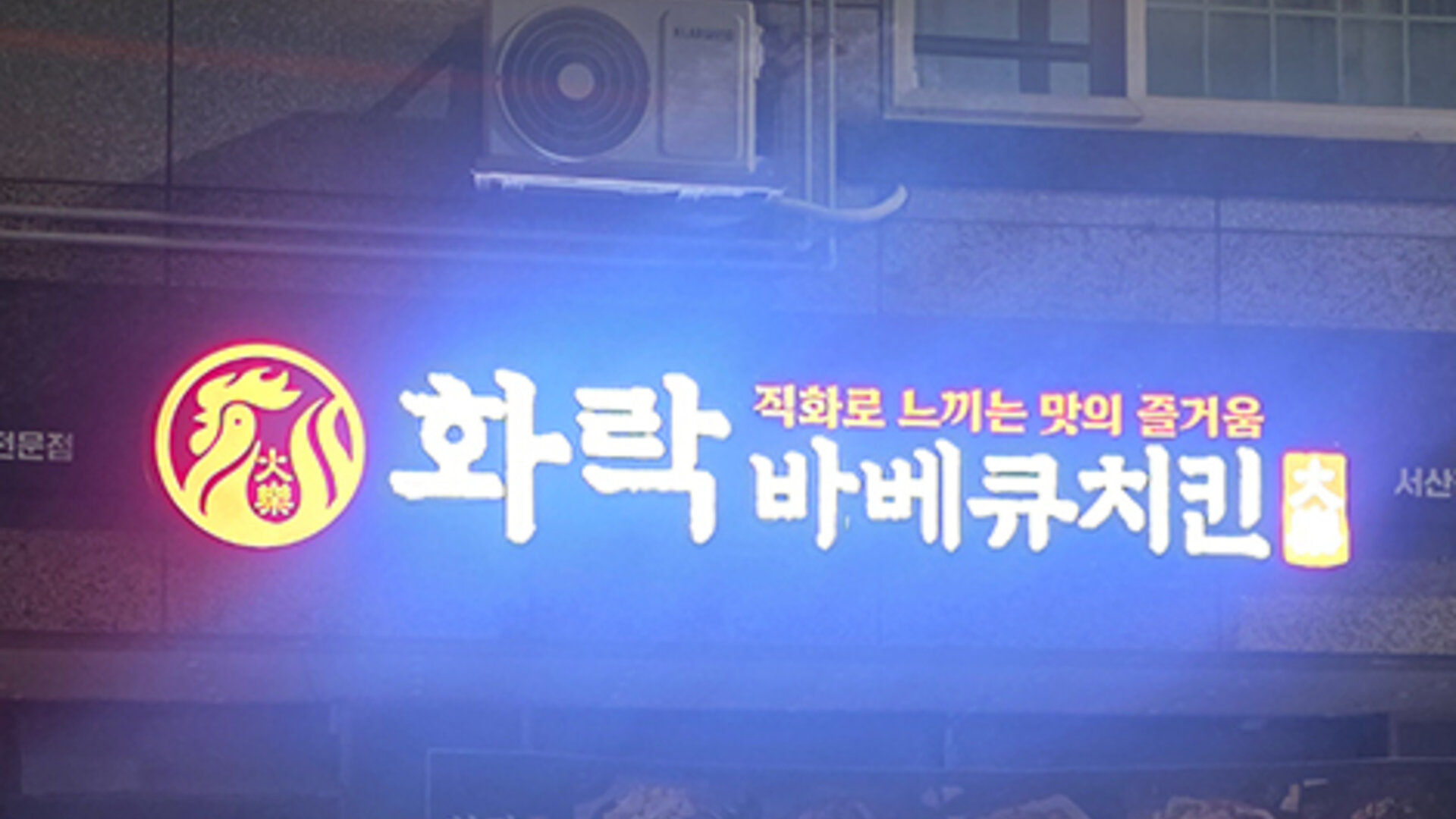 화락치킨 매장 외관