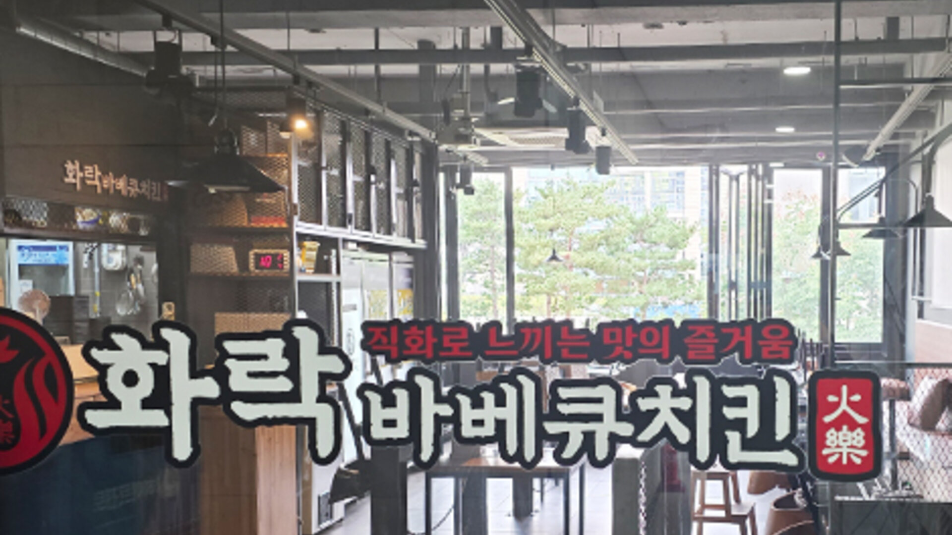 화락바베큐치킨 매장 내부
